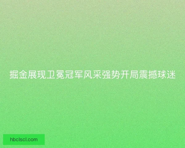 掘金展现卫冕冠军风采强势开局震撼球迷